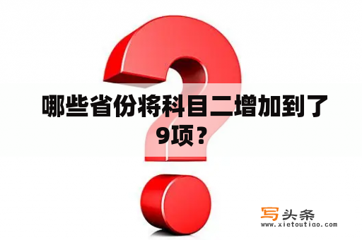  哪些省份将科目二增加到了9项？