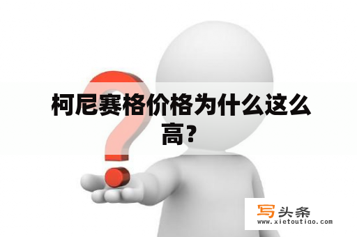  柯尼赛格价格为什么这么高？