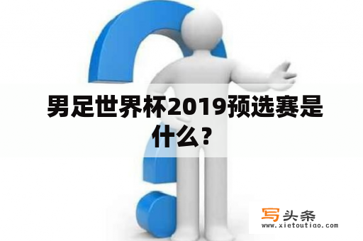  男足世界杯2019预选赛是什么？