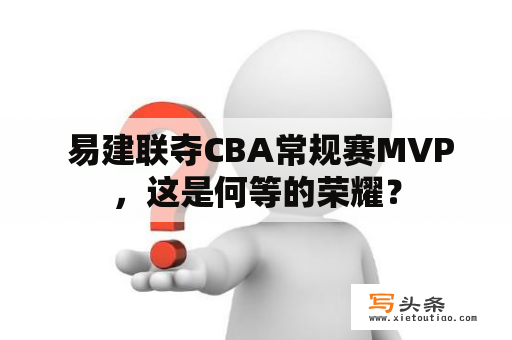  易建联夺CBA常规赛MVP，这是何等的荣耀？