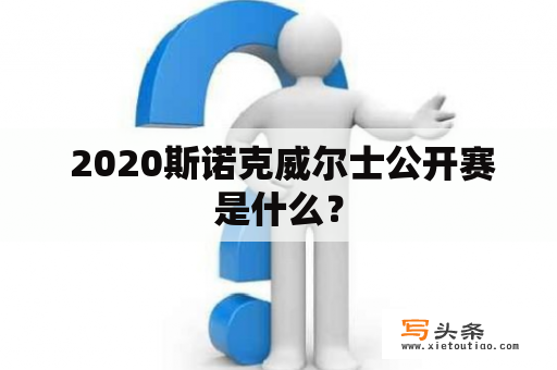  2020斯诺克威尔士公开赛是什么？