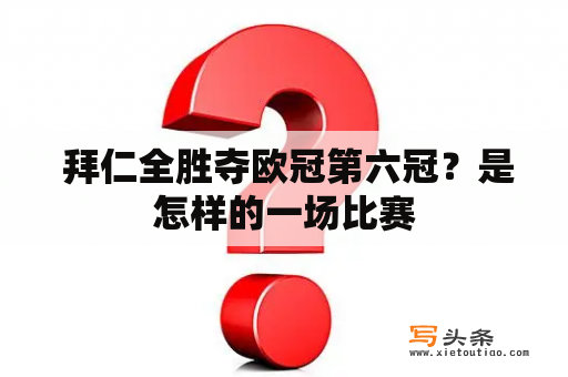  拜仁全胜夺欧冠第六冠？是怎样的一场比赛