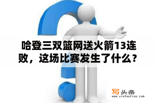  哈登三双篮网送火箭13连败，这场比赛发生了什么？