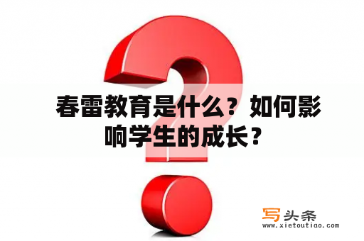   春雷教育是什么？如何影响学生的成长？