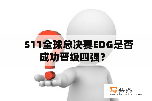   S11全球总决赛EDG是否成功晋级四强？ 