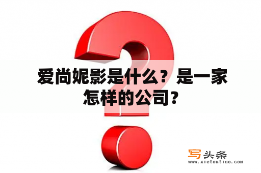  爱尚妮影是什么？是一家怎样的公司？