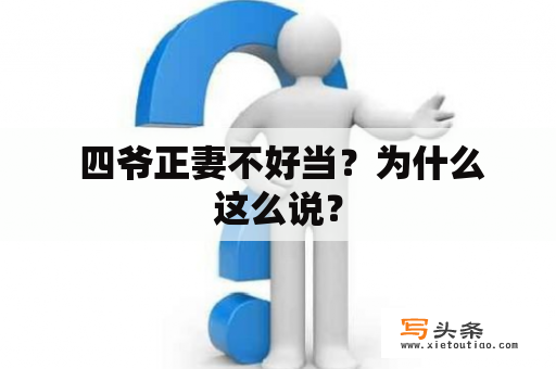  四爷正妻不好当？为什么这么说？