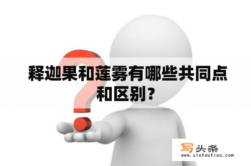  释迦果和莲雾有哪些共同点和区别？