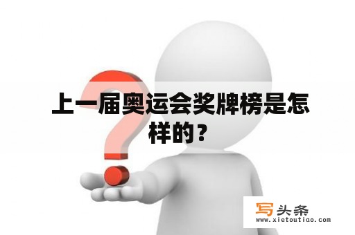  上一届奥运会奖牌榜是怎样的？