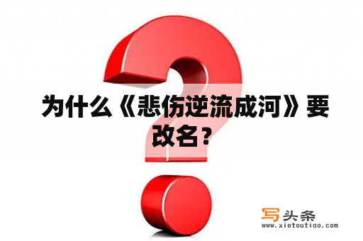  为什么《悲伤逆流成河》要改名？