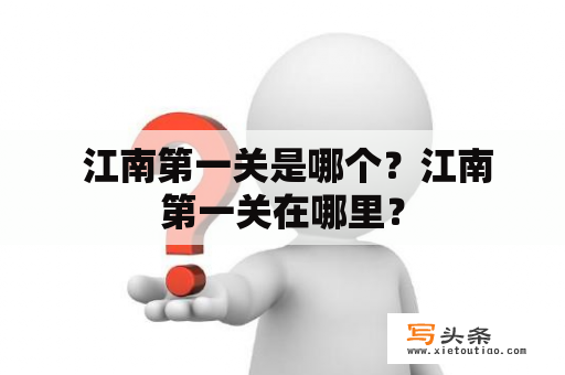  江南第一关是哪个？江南第一关在哪里？