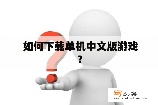  如何下载单机中文版游戏？