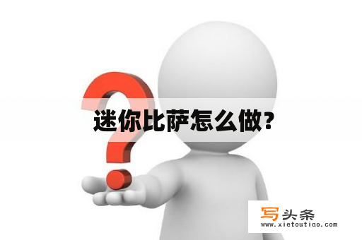  迷你比萨怎么做？