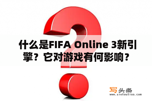  什么是FIFA Online 3新引擎？它对游戏有何影响？