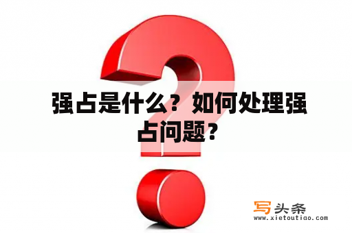  强占是什么？如何处理强占问题？