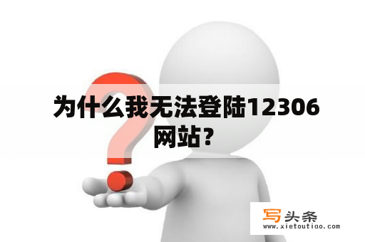  为什么我无法登陆12306网站？