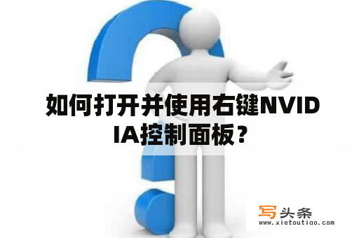  如何打开并使用右键NVIDIA控制面板？