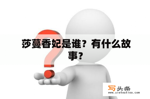  莎蔓香妃是谁？有什么故事？