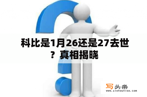  科比是1月26还是27去世？真相揭晓