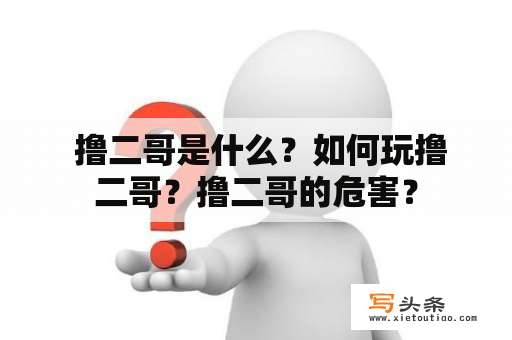  撸二哥是什么？如何玩撸二哥？撸二哥的危害？