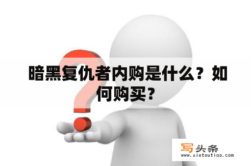  暗黑复仇者内购是什么？如何购买？