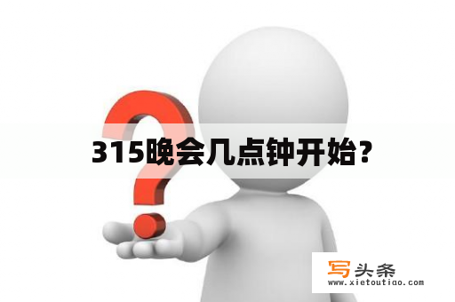  315晚会几点钟开始？