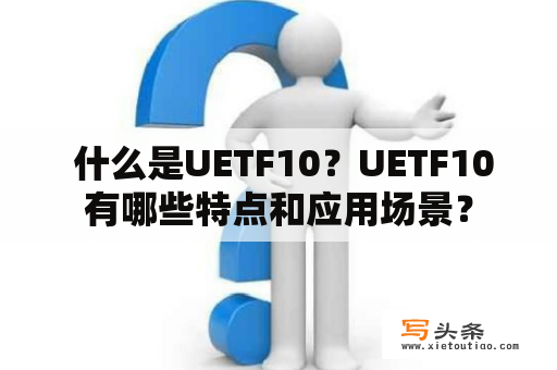  什么是UETF10？UETF10有哪些特点和应用场景？