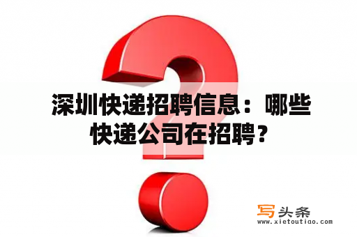  深圳快递招聘信息：哪些快递公司在招聘？