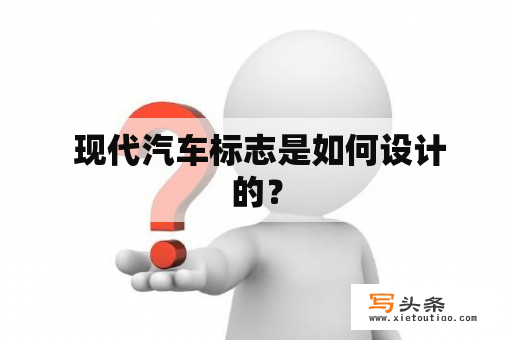  现代汽车标志是如何设计的？