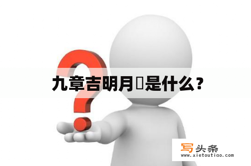  九章吉明月珰是什么？