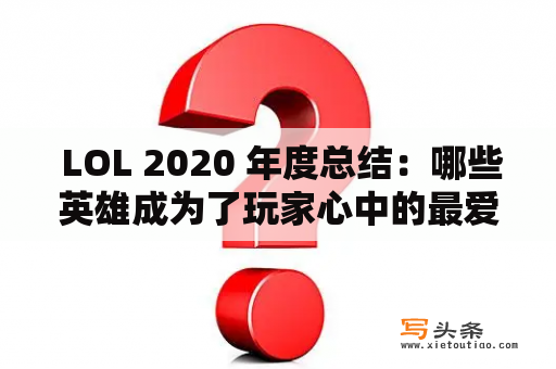  LOL 2020 年度总结：哪些英雄成为了玩家心中的最爱？