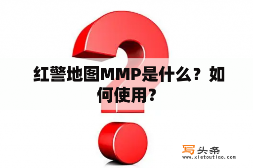  红警地图MMP是什么？如何使用？