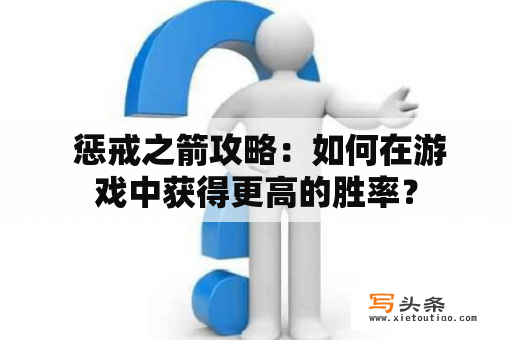  惩戒之箭攻略：如何在游戏中获得更高的胜率？