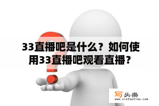  33直播吧是什么？如何使用33直播吧观看直播？