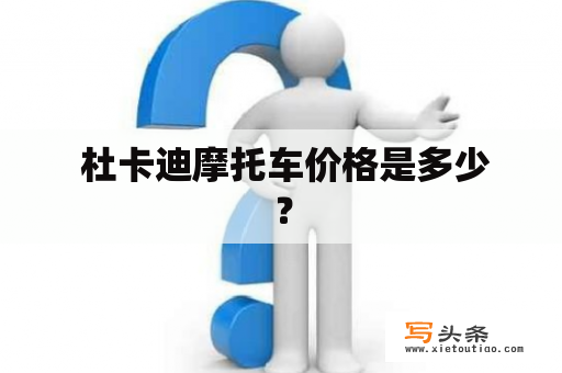  杜卡迪摩托车价格是多少？