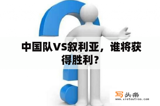  中国队VS叙利亚，谁将获得胜利？