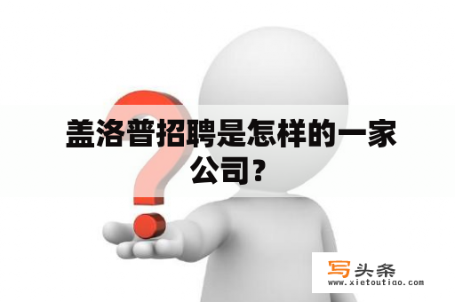  盖洛普招聘是怎样的一家公司？