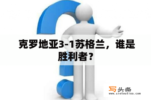  克罗地亚3-1苏格兰，谁是胜利者？