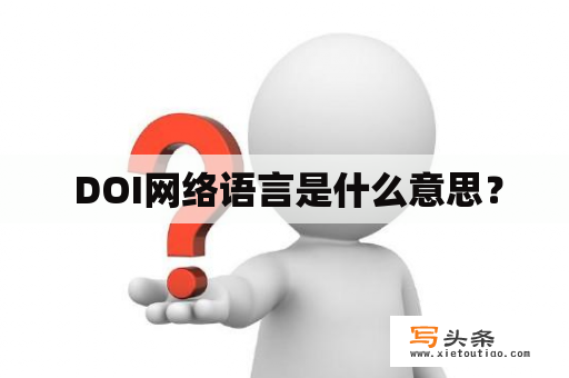  DOI网络语言是什么意思？