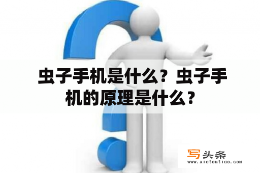  虫子手机是什么？虫子手机的原理是什么？