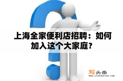  上海全家便利店招聘：如何加入这个大家庭？