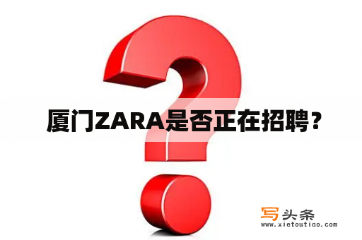  厦门ZARA是否正在招聘？