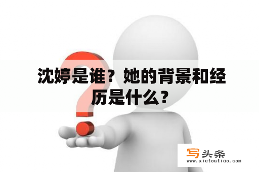  沈婷是谁？她的背景和经历是什么？