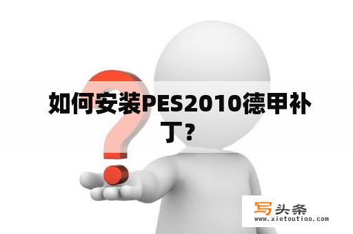  如何安装PES2010德甲补丁？