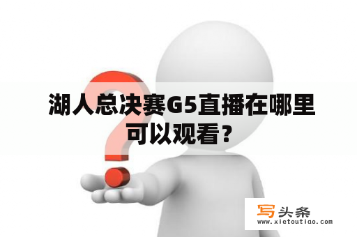  湖人总决赛G5直播在哪里可以观看？