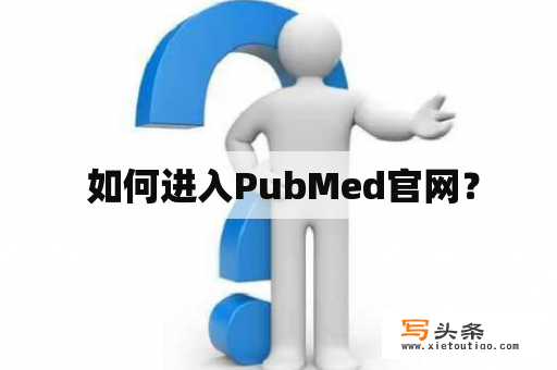  如何进入PubMed官网？