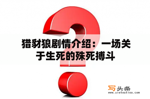  猎豺狼剧情介绍：一场关于生死的殊死搏斗