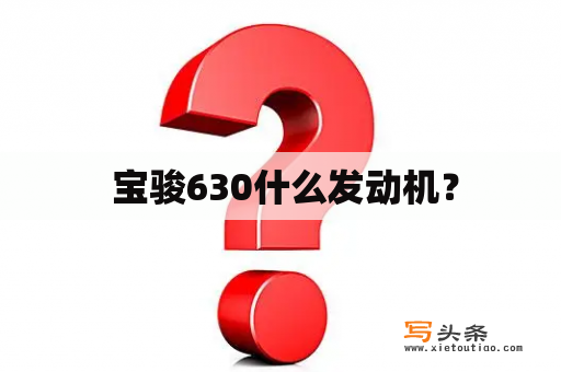  宝骏630什么发动机？