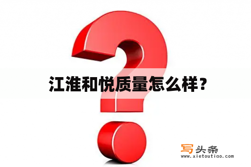  江淮和悦质量怎么样？