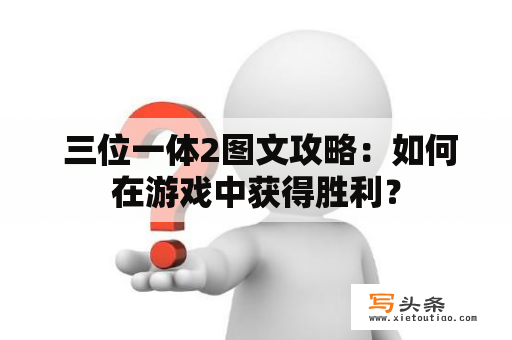  三位一体2图文攻略：如何在游戏中获得胜利？